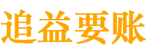 六安债务追讨催收公司